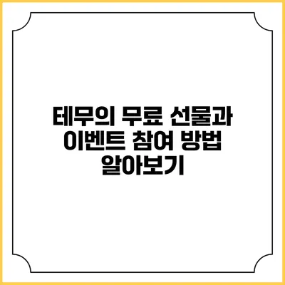 테무의 무료 선물과 이벤트 참여 방법 알아보기