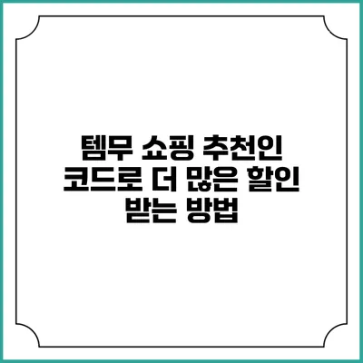 템무 쇼핑 추천인 코드로 더 많은 할인 받는 방법