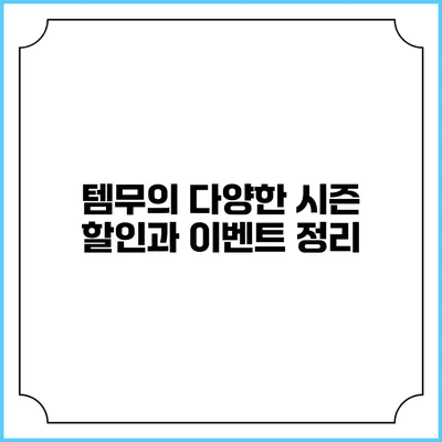 템무의 다양한 시즌 할인과 이벤트 정리