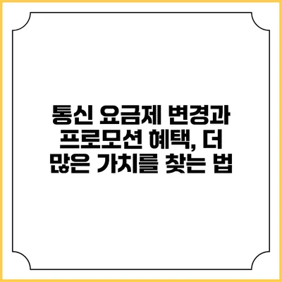 통신 요금제 변경과 프로모션 혜택, 더 많은 가치를 찾는 법