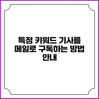 특정 키워드 기사를 메일로 구독하는 방법 안내