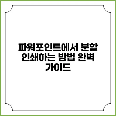 파워포인트에서 분할 인쇄하는 방법 완벽 가이드