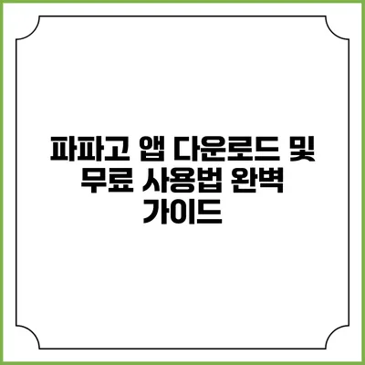 파파고 앱 다운로드 및 무료 사용법 완벽 가이드