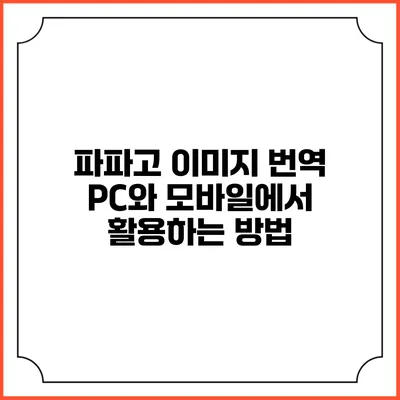 파파고 이미지 번역 PC와 모바일에서 활용하는 방법