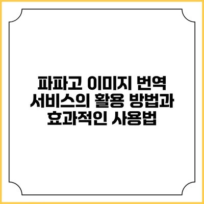 파파고 이미지 번역 서비스의 활용 방법과 효과적인 사용법