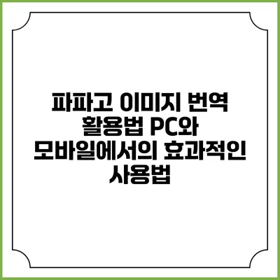 파파고 이미지 번역 활용법: PC와 모바일에서의 효과적인 사용법