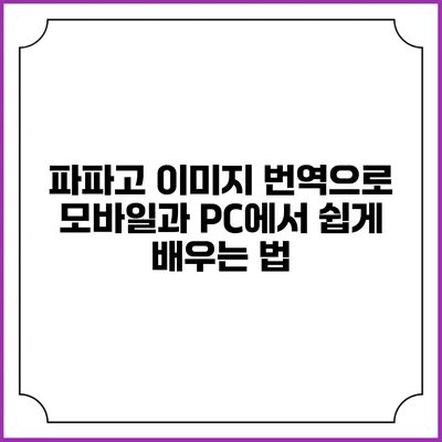 파파고 이미지 번역으로 모바일과 PC에서 쉽게 배우는 법