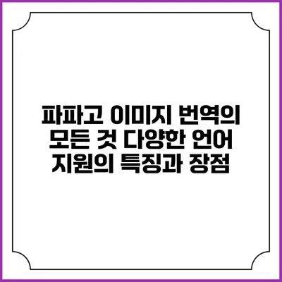 파파고 이미지 번역의 모든 것: 다양한 언어 지원의 특징과 장점