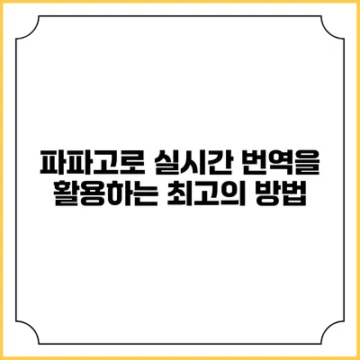 파파고로 실시간 번역을 활용하는 최고의 방법