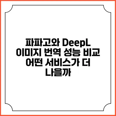 파파고와 DeepL 이미지 번역 성능 비교: 어떤 서비스가 더 나을까?