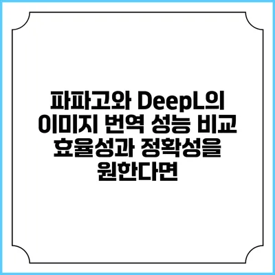 파파고와 DeepL의 이미지 번역 성능 비교: 효율성과 정확성을 원한다면?
