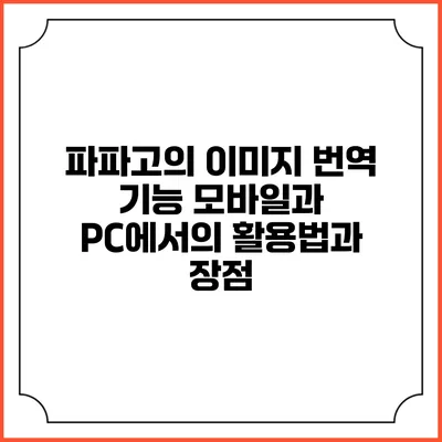 파파고의 이미지 번역 기능: 모바일과 PC에서의 활용법과 장점