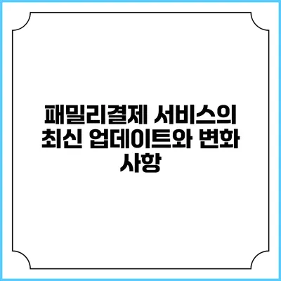 패밀리결제 서비스의 최신 업데이트와 변화 사항