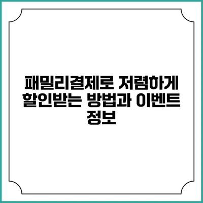 패밀리결제로 저렴하게 할인받는 방법과 이벤트 정보