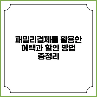패밀리결제를 활용한 혜택과 할인 방법 총정리