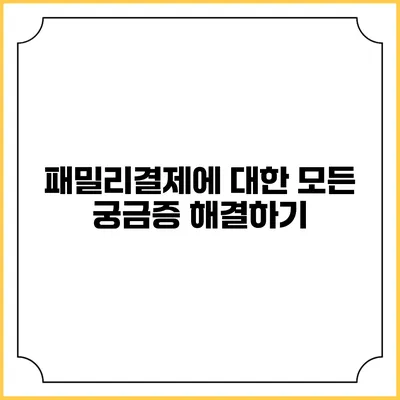 패밀리결제에 대한 모든 궁금증 해결하기
