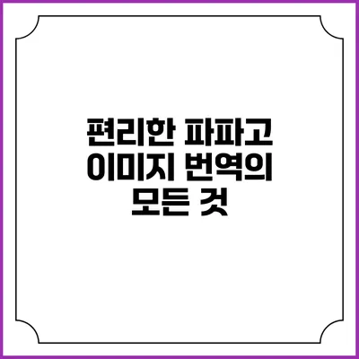편리한 파파고 이미지 번역의 모든 것
