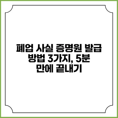 폐업 사실 증명원 발급 방법 3가지, 5분 만에 끝내기