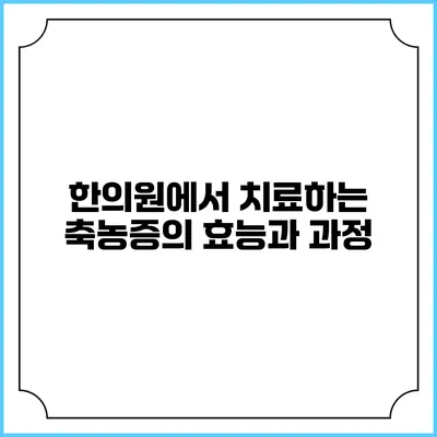 한의원에서 치료하는 축농증의 효능과 과정