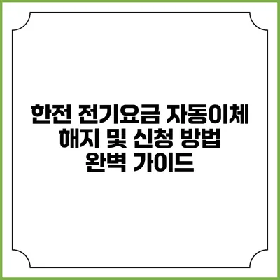한전 전기요금 자동이체 해지 및 신청 방법 완벽 가이드