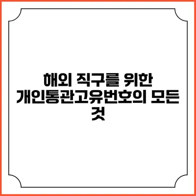 해외 직구를 위한 개인통관고유번호의 모든 것