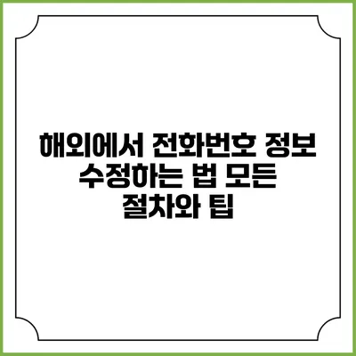 해외에서 전화번호 정보 수정하는 법: 모든 절차와 팁