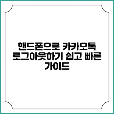 핸드폰으로 카카오톡 로그아웃하기: 쉽고 빠른 가이드