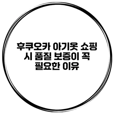 후쿠오카 아기옷 쇼핑 시 품질 보증이 꼭 필요한 이유