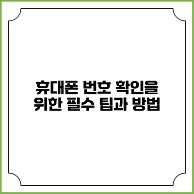 휴대폰 번호 확인을 위한 필수 팁과 방법