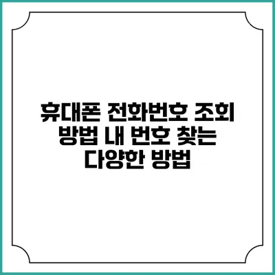 휴대폰 전화번호 조회 방법: 내 번호 찾는 다양한 방법