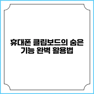 휴대폰 클립보드의 숨은 기능 완벽 활용법