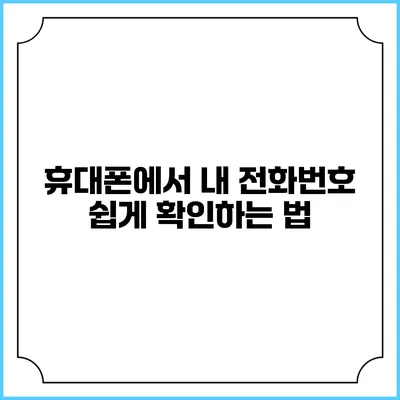 휴대폰에서 내 전화번호 쉽게 확인하는 법