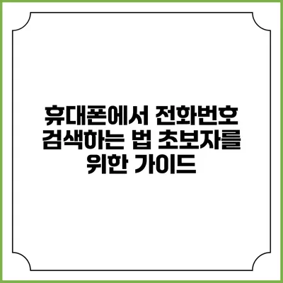 휴대폰에서 전화번호 검색하는 법: 초보자를 위한 가이드
